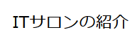 ITサロンの紹介