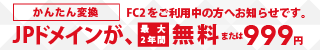 かんたん変換JPドメインが、最大2年間無��