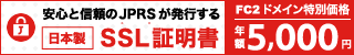 JPRSが発行する安����信頼のSSL証明書