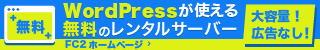 WordPressが使える無料��レンタルサーバ��