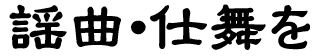 謡曲・仕舞を