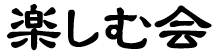 楽しむ会