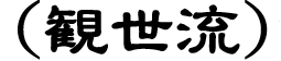 （観世流)